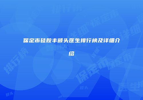 保定市硅胶丰额头医生排行榜及详细介绍