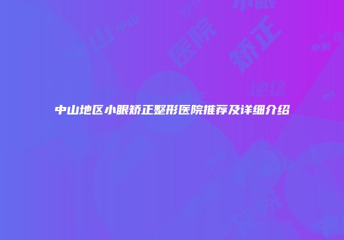 中山地区小眼矫正整形医院推荐及详细介绍