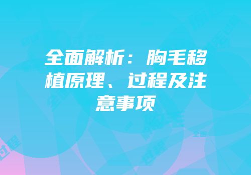 全面解析：胸毛移植原理、过程及注意事项