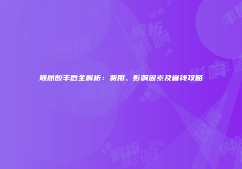 玻尿酸丰唇全解析：费用、影响因素及省钱攻略