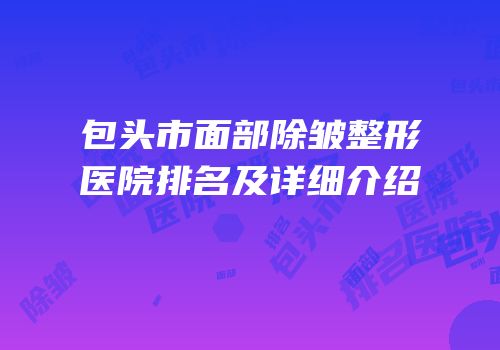 包头市面部除皱整形医院排名及详细介绍