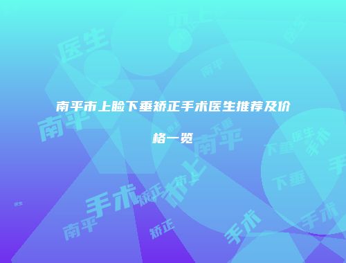 南平市上睑下垂矫正手术医生推荐及价格一览