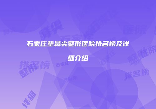 石家庄垫鼻尖整形医院排名榜及详细介绍