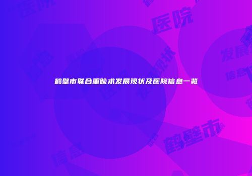 鹤壁市联合重睑术发展现状及医院信息一览