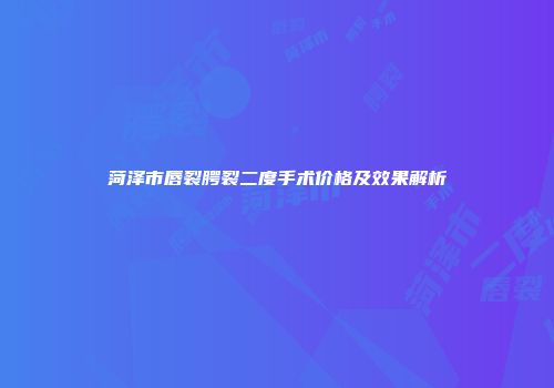 菏泽市唇裂腭裂二度手术价格及效果解析