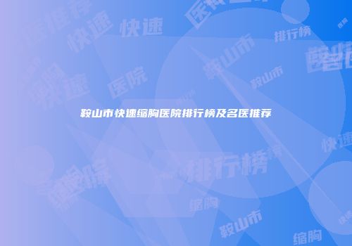 鞍山市快速缩胸医院排行榜及名医推荐