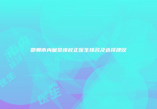 邯郸市内眦赘皮校正医生排名及选择建议