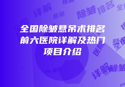 全国除皱悬吊术排名前六医院详解及热门项目介绍