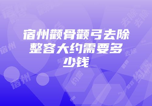 宿州颧骨颧弓去除整容大约需要多少钱