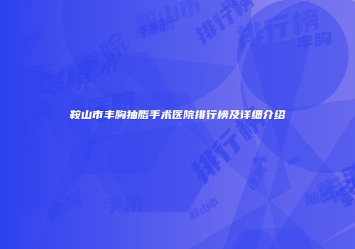 鞍山市丰胸抽脂手术医院排行榜及详细介绍