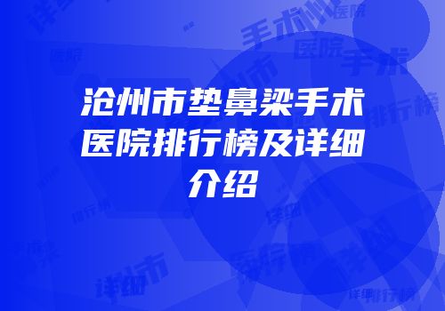 沧州市垫鼻梁手术医院排行榜及详细介绍