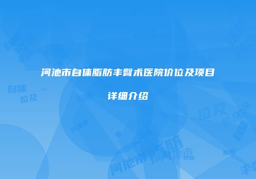 河池市自体脂肪丰臀术医院价位及项目详细介绍