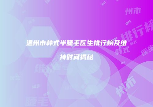温州市韩式半睫毛医生排行榜及维持时间揭秘