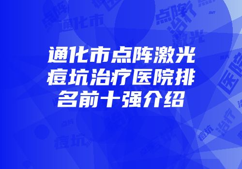 通化市点阵激光痘坑治疗医院排名前十强介绍