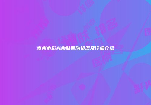 泰州市彩光嫩肤医院排名及详细介绍