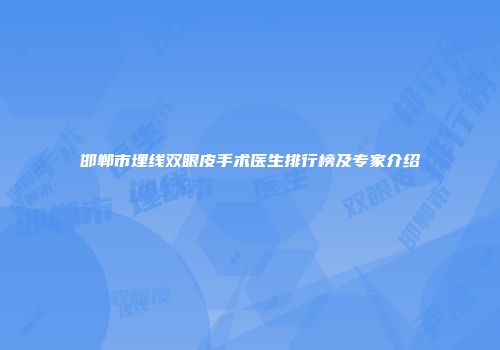 邯郸市埋线双眼皮手术医生排行榜及专家介绍