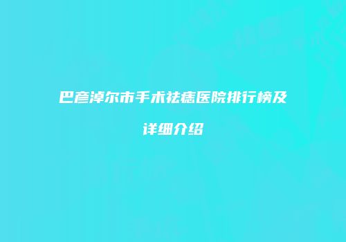 巴彦淖尔市手术祛痣医院排行榜及详细介绍