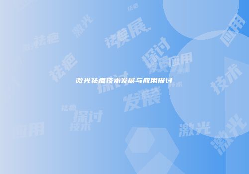 激光祛疤技术发展与应用探讨