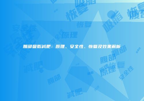 腹部吸脂减肥：原理、安全性、恢复及效果解析