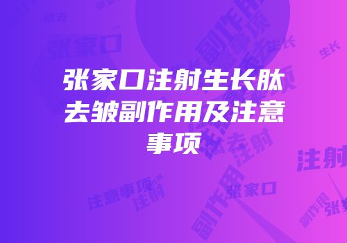 张家口注射生长肽去皱副作用及注意事项
