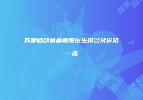 成都腿部负重瘦腿医生排名及价格一览