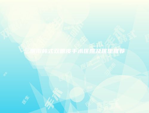 三明市韩式双眼皮手术医院及医生推荐
