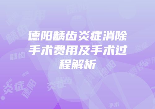 德阳龋齿炎症消除手术费用及手术过程解析