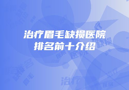 治疗眉毛缺损医院排名前十介绍