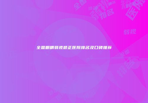 全国眼睛弱视矫正医院排名及口碑推荐