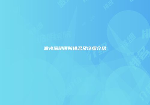 激光缩阴医院排名及详细介绍