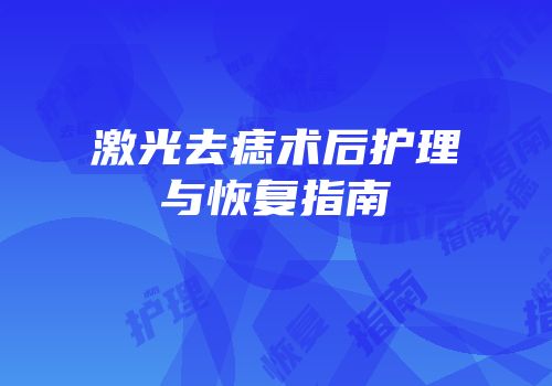 激光去痣术后护理与恢复指南