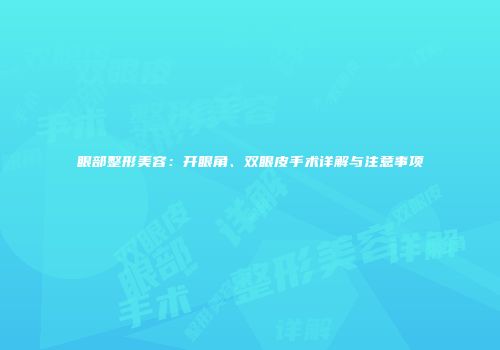 眼部整形美容：开眼角、双眼皮手术详解与注意事项
