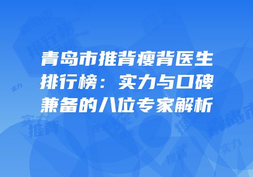 青岛市推背瘦背医生排行榜：实力与口碑兼备的八位专家解析