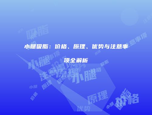 小腿吸脂：价格、原理、优势与注意事项全解析