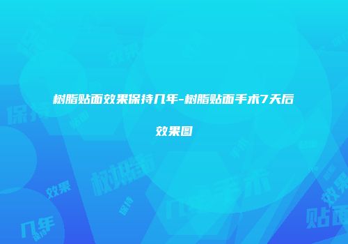 树脂贴面效果保持几年-树脂贴面手术7天后效果图