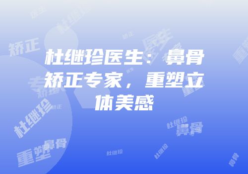 杜继珍医生：鼻骨矫正专家，重塑立体美感