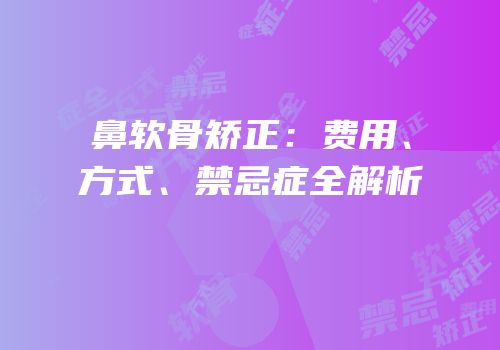 鼻软骨矫正：费用、方式、禁忌症全解析