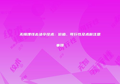 无锡埋线去法令纹术：价格、可行性及术前注意事项