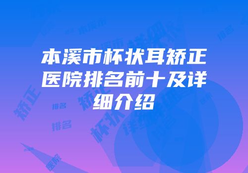 本溪市杯状耳矫正医院排名前十及详细介绍