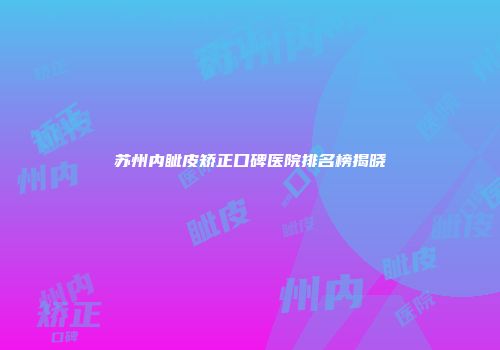 苏州内眦皮矫正口碑医院排名榜揭晓
