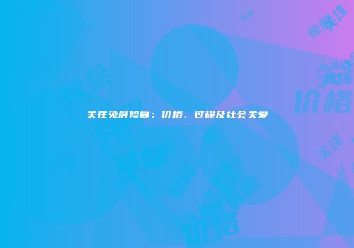 关注兔唇修复：价格、过程及社会关爱