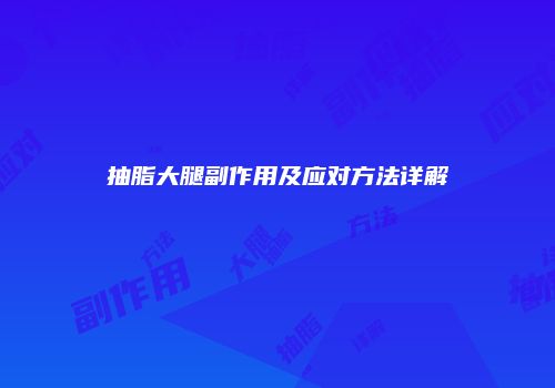 抽脂大腿副作用及应对方法详解