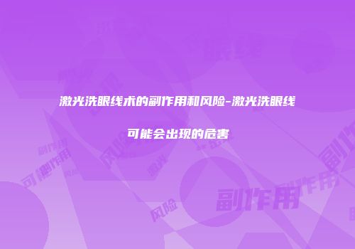 激光洗眼线术的副作用和风险-激光洗眼线可能会出现的危害