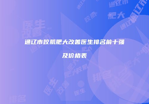 通辽市咬肌肥大改善医生排名前十强及价格表