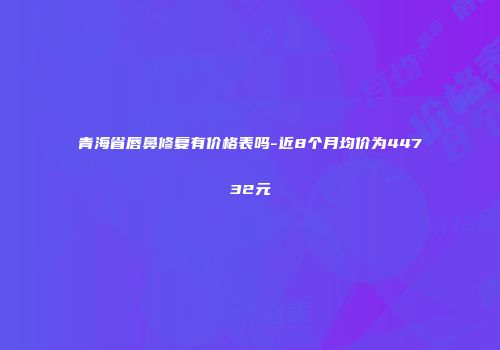 青海省唇鼻修复有价格表吗-近8个月均价为44732元