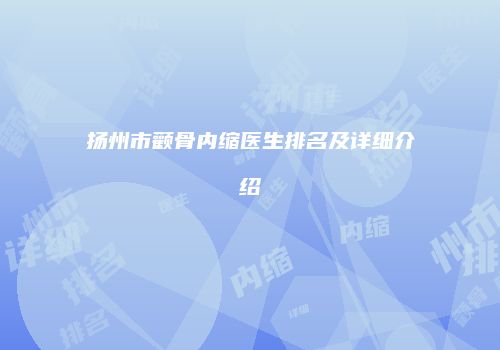 扬州市颧骨内缩医生排名及详细介绍