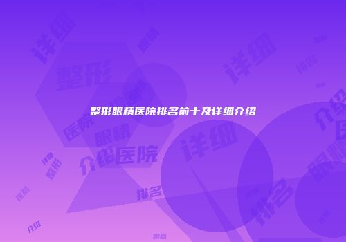 整形眼精医院排名前十及详细介绍