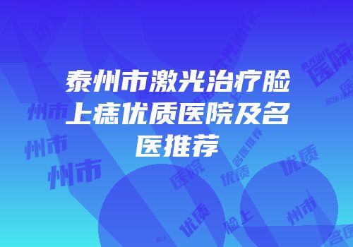 泰州市激光治疗脸上痣优质医院及名医推荐