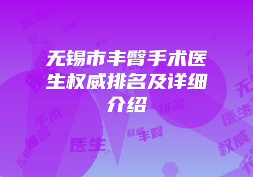 无锡市丰臀手术医生权威排名及详细介绍
