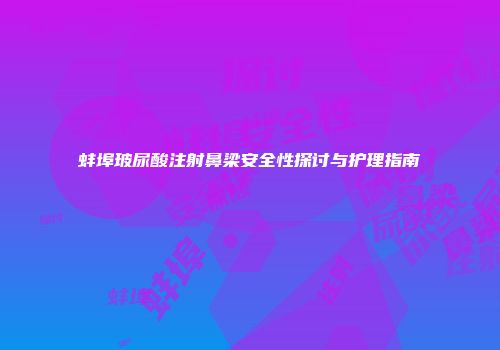 蚌埠玻尿酸注射鼻梁安全性探讨与护理指南
